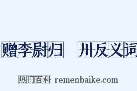 赠李尉归霅川反义词是什么意思的图片